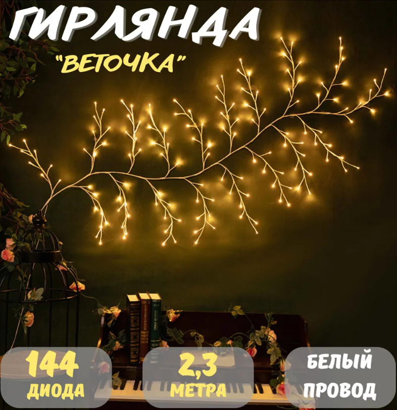 Светодиодная гирлянда "Ветка" 2,3 метра/Новогоднее украшение на стену/144 диода на белом проводе/Желтое свечение