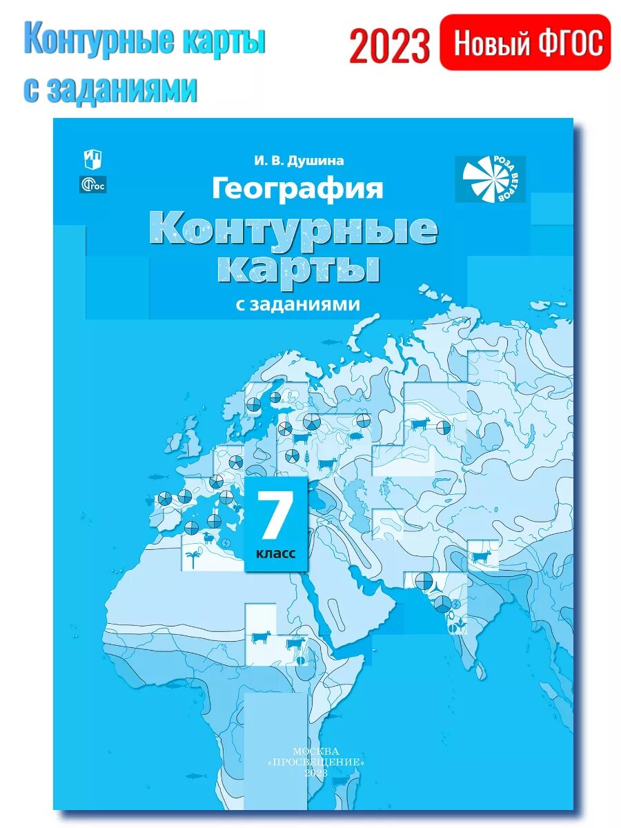 Технологическая карта 7 класс океаны Контурные карты с заданиями. Материки. Океаны. Народы и страны. 7 кл./Душина. (Ф