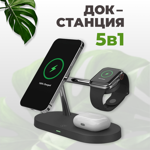 Беспроводная зарядка 5 в 1 MagSafe на iPhone Android Apple Watch AirPods Универсальная док станция для Айфон Андроид Эппл вотч АирПодс Чёрная 4003₽