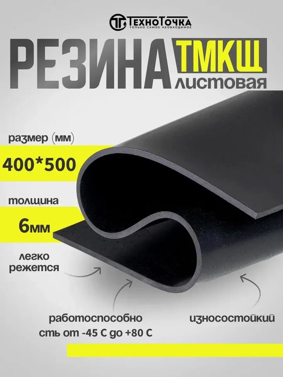 Резина листовая 6 мм (400х500мм) Техпластина тмкщ-с