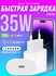 Быстрая зарядка для iPhone 15-16, 35 W/Блок питания Type-C/Белый