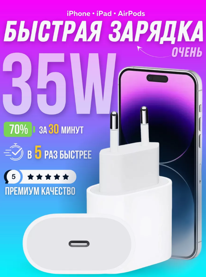 Быстрая зарядка для iPhone 15-16, 35 W/Блок питания Type-C/Белый
