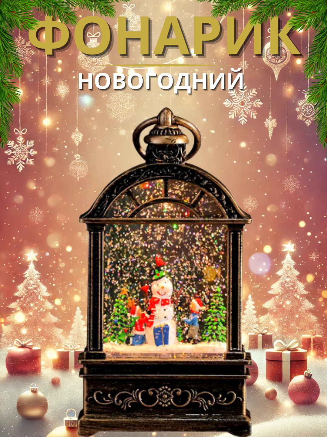 Декоративный светодиодный рождественский фонарь с новогодной музыкой