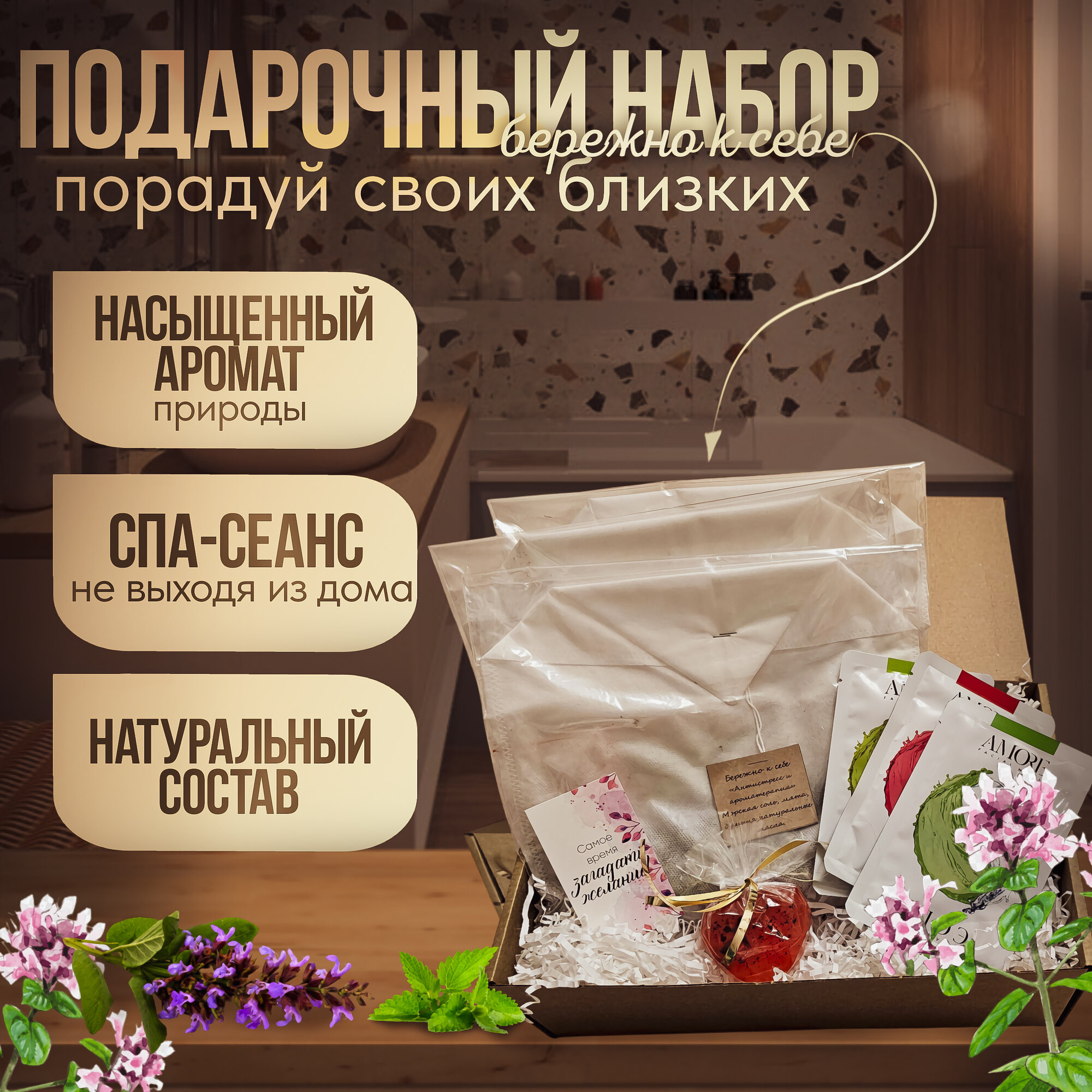 Подарочный набор чайных пакетиков для ванны "Бережно к себе", Лаванда+Мята, Эвкалипт+Чабрец+Шалфей, Мята+Душица