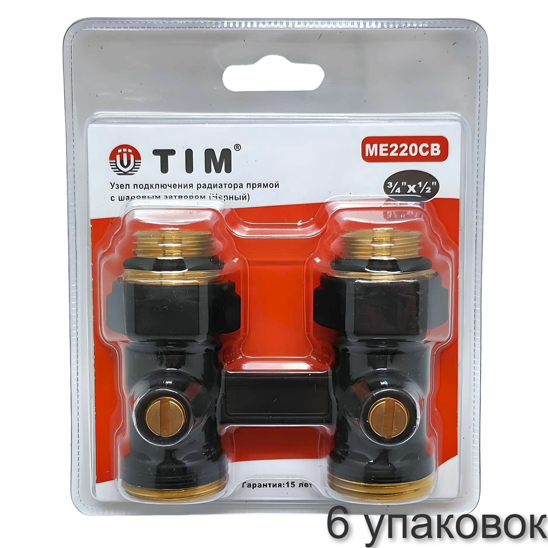 Узел подключения радиатора прямой с шаровым затвором TIM 1/2"x3/4", черный 6 упаковок. ME220CB-01
