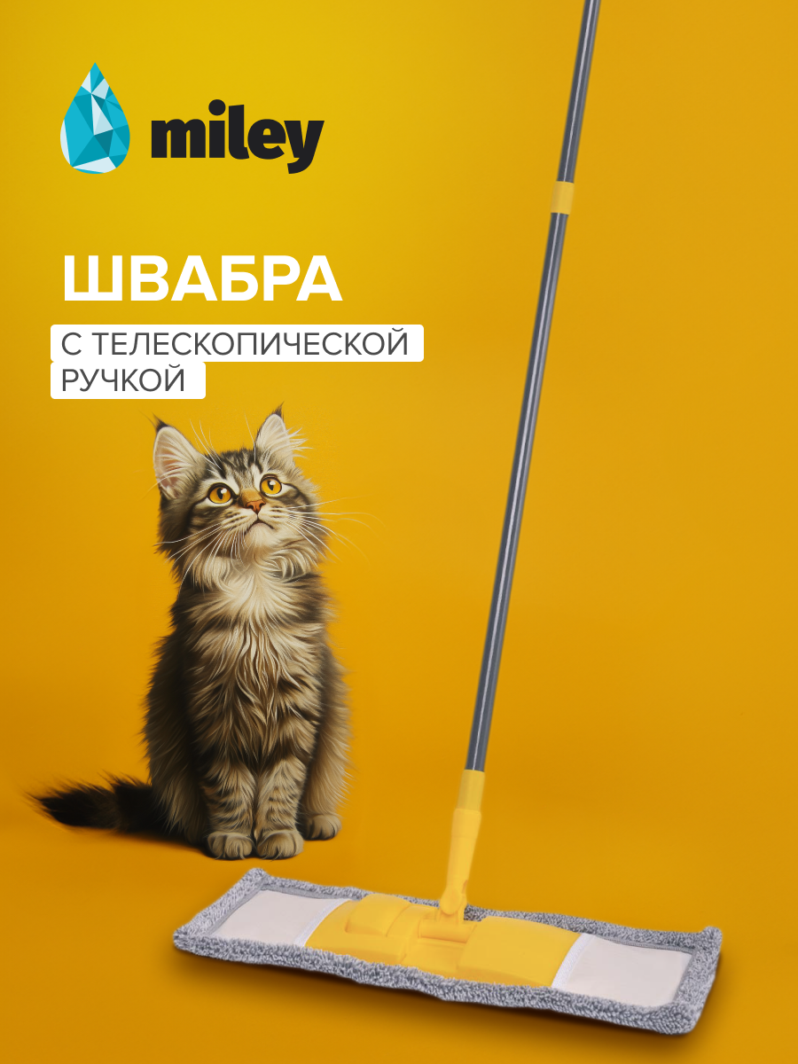 Швабра для уборки пола Miley с телескопической ручкой