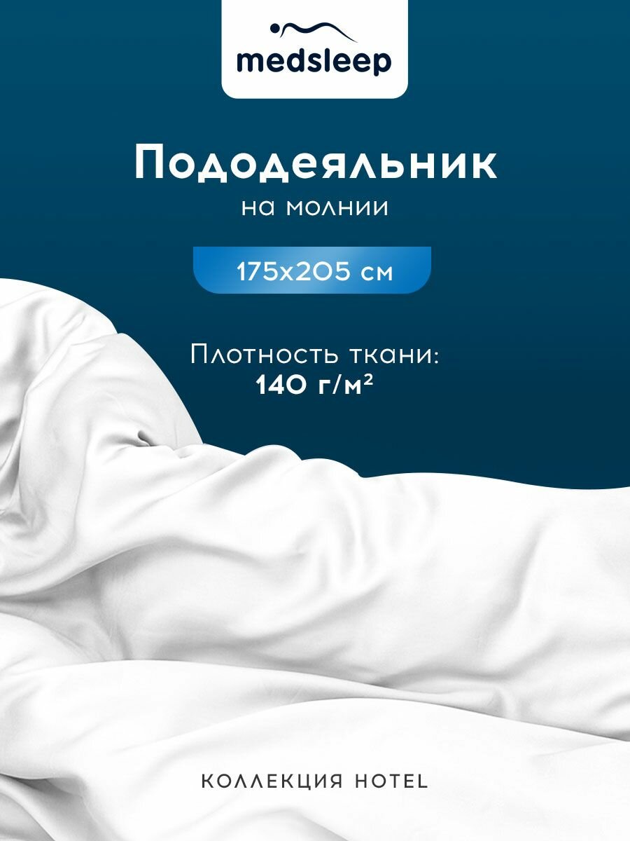 HOTEL Пододеяльник на молнии 175х205-1, 1 пр, хл/сатин — фото 1