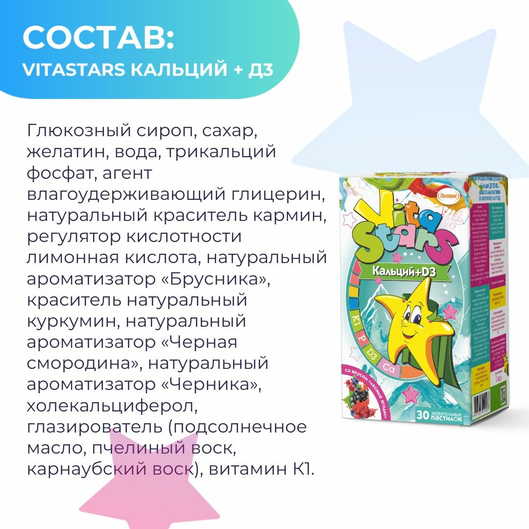 Витаминно-минеральный комплекс для детей от 3 лет VitaStars Кальций Д3 / вкус лесных ягод /30 пастилок — фото 1