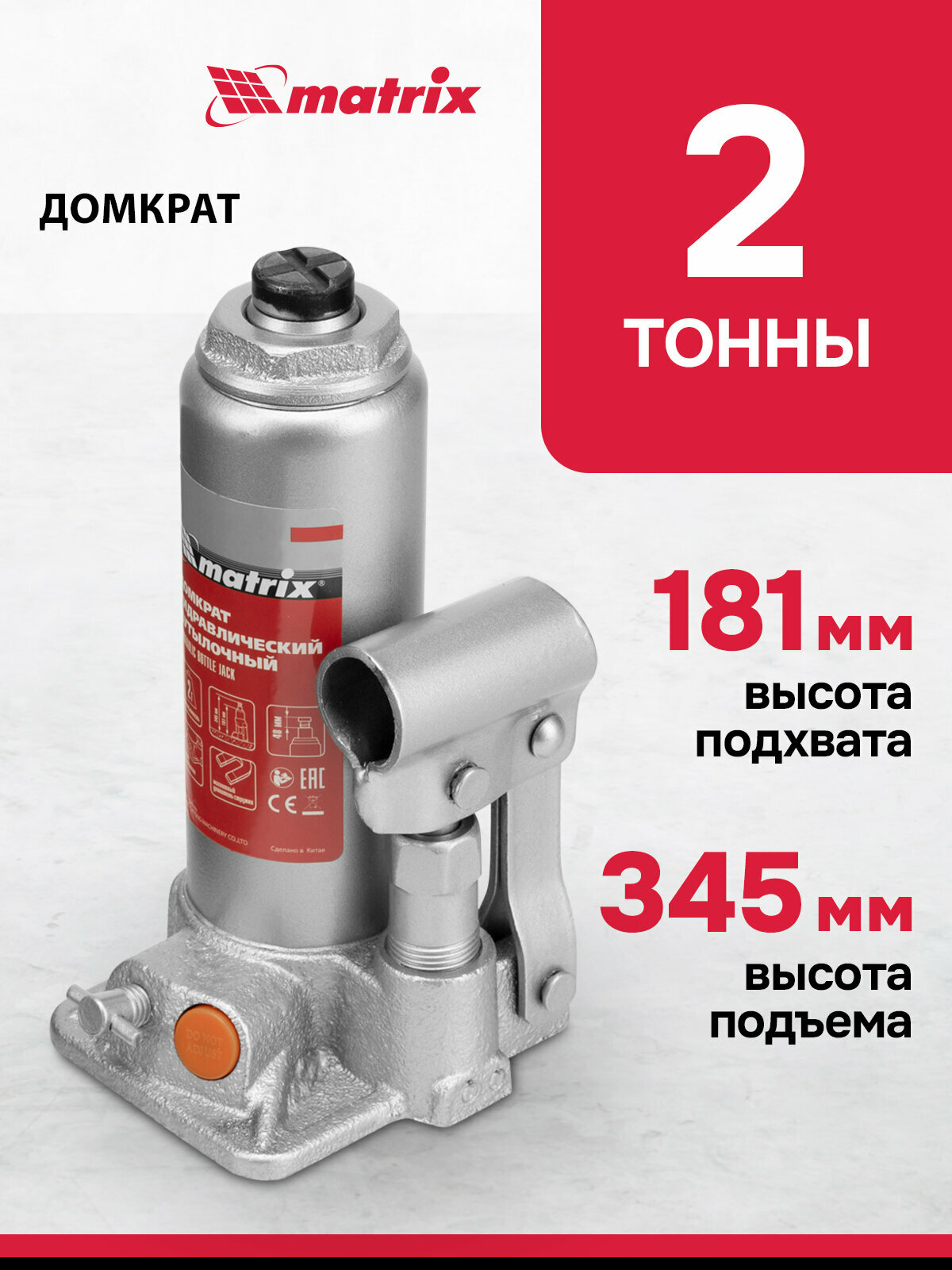 Домкрат автомобильный Matrix 2т 181-345 мм защита от перегрузки гидравлический бутылочный 50761