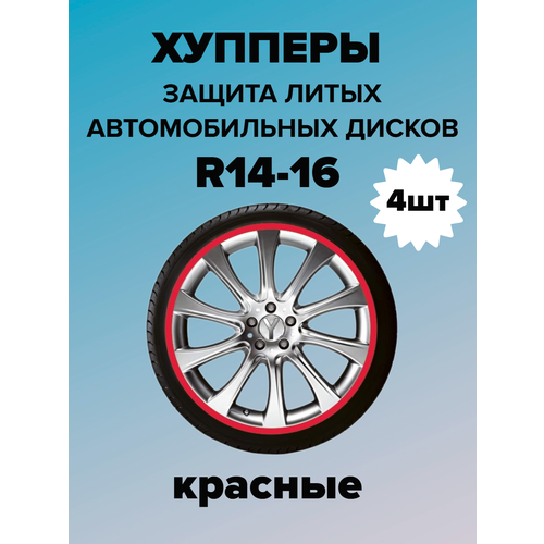 Защита литых дисков (хупперы) R14-16
