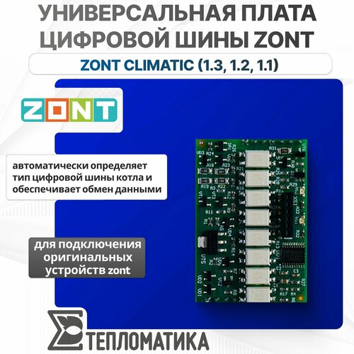 Универсальная плата цифровых шин для Zont Climatic ML00005842 для подключения оборудования к газовому котлу