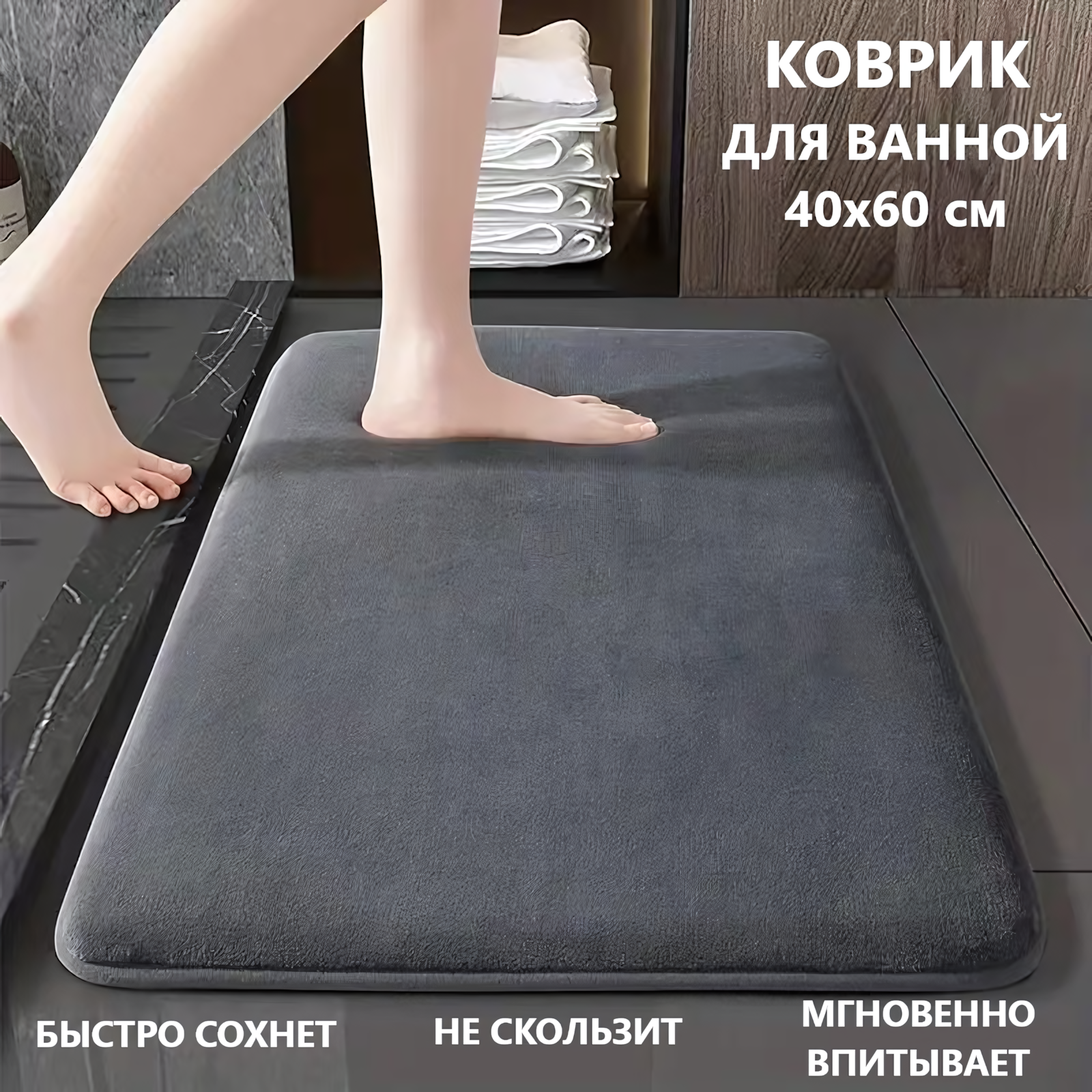 Коврик для ванной комнаты быстросохнущий антискользящий темно-серый 40*60 см