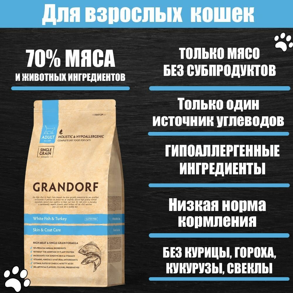 GRANDORF CAT INDOOR Корм для взрослых кошек белая рыба с индейкой 2 кг — фото 1