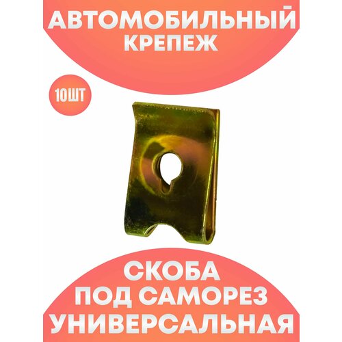 Автомобильная скоба под саморез