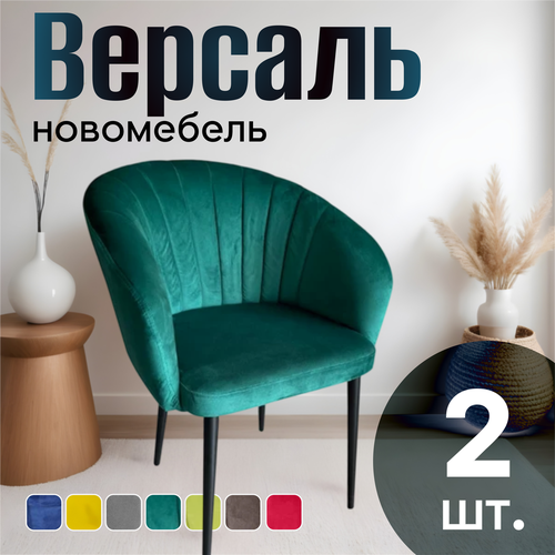 Стулья для кухни мягкие комплект 2 шт новомебель Версаль велюр Изумрудный