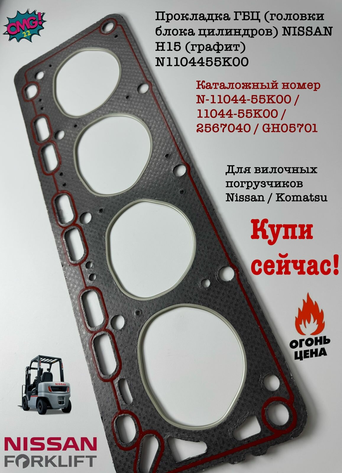 Прокладка ГБЦ (головки блока цилиндров) NISSAN H15 (графит) N1104455K00