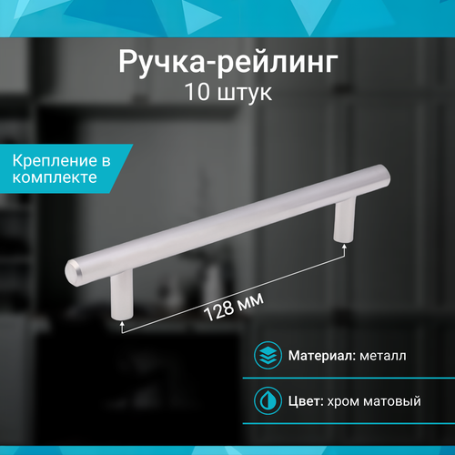 фото Ручка-рейлинг 128 мм, хром матовый - 10 шт mf