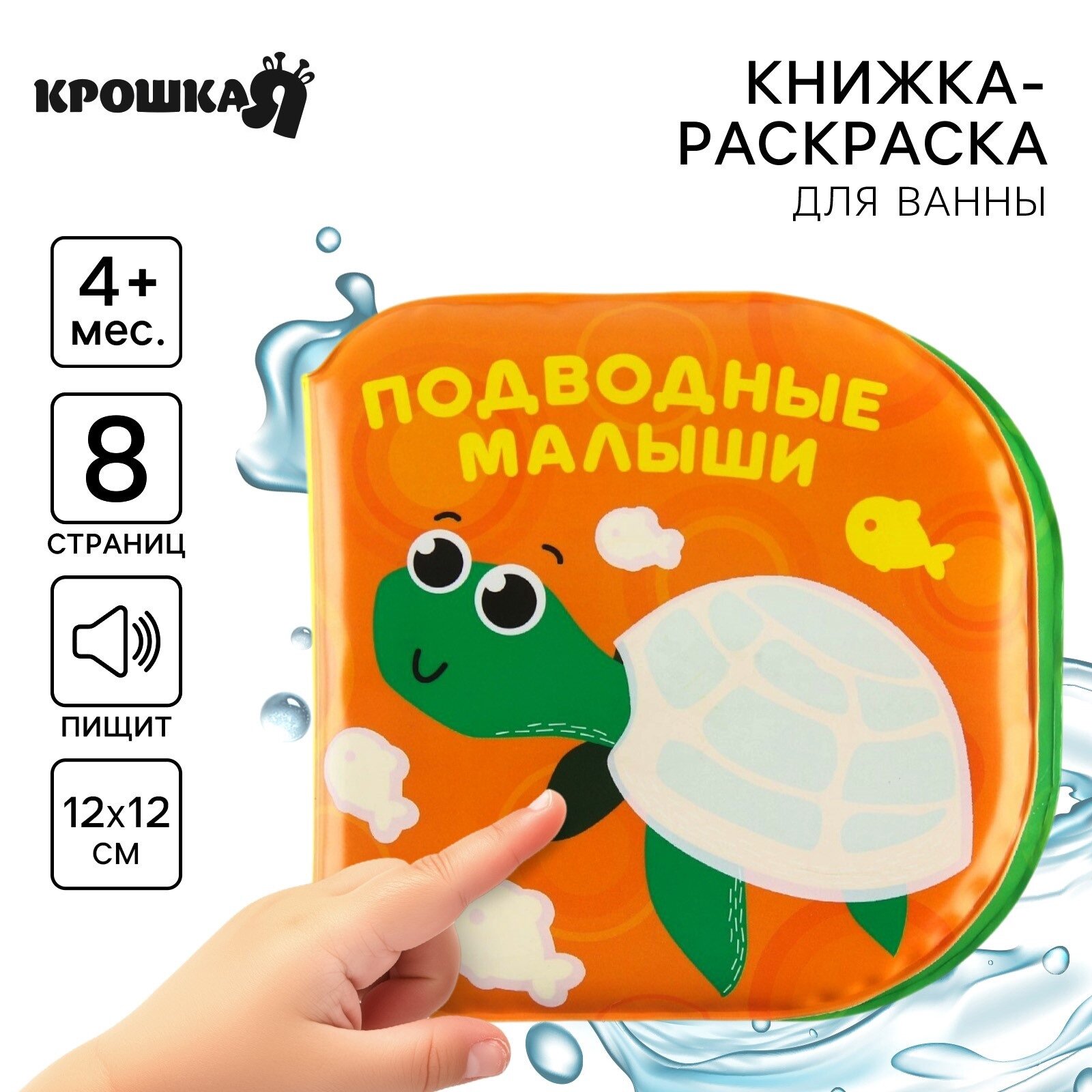 Книжка - раскраска для ванны "Подводные малыши" 8 стр, от 4 мес, Крошка Я