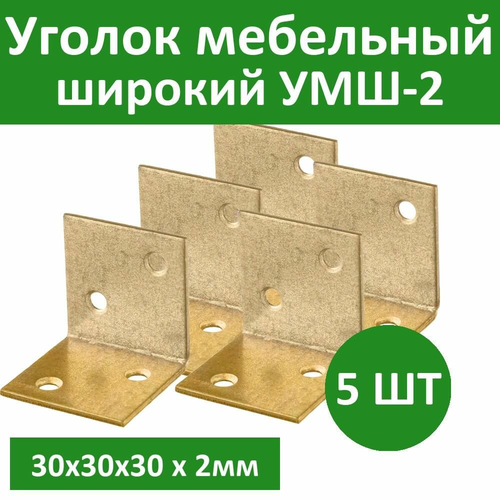 Комплект 5 шт Уголок мебельный широкий УМШ-2.0 30х30х30 х 2мм желтый цинк ЗУБР 31033-30