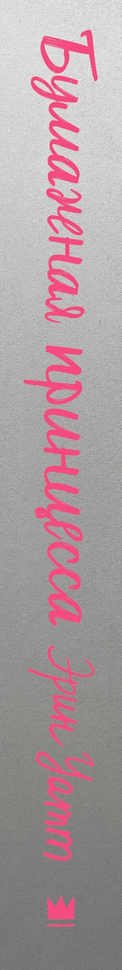 Бумажная принцесса — фото 1