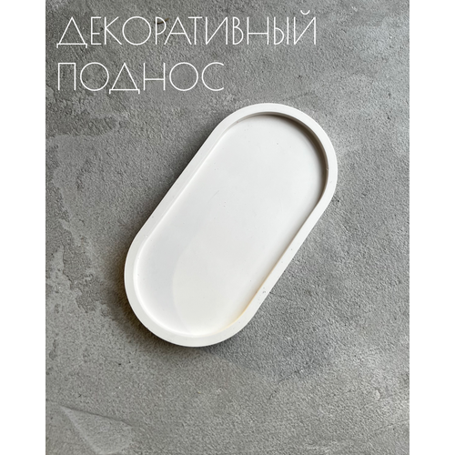фото Поднос из гипса декоративный овальный a.w.13_home