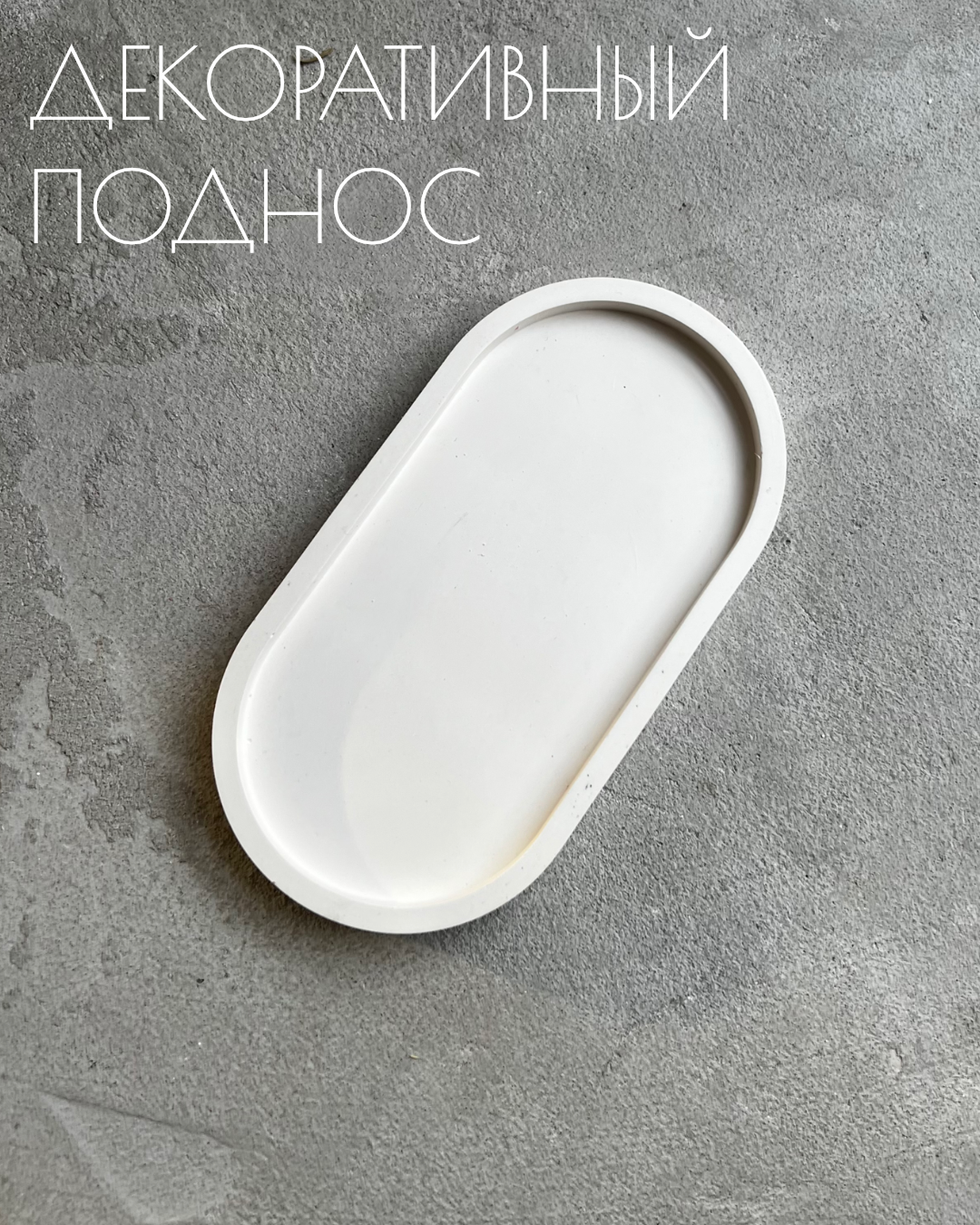 Поднос из гипса декоративный овальный