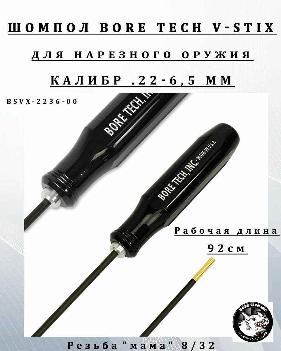 Шомпол BoreTech V-STIX кал .22-6.5мм, длина 92см