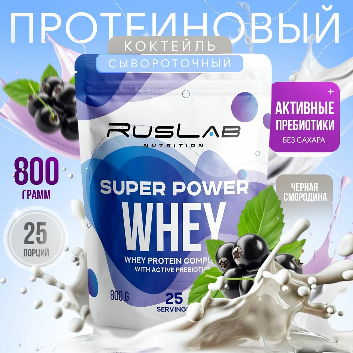Протеин сывороточный SUPER POWER WHEY, белково-углеводный коктейль (800 гр), вкус черная смородина