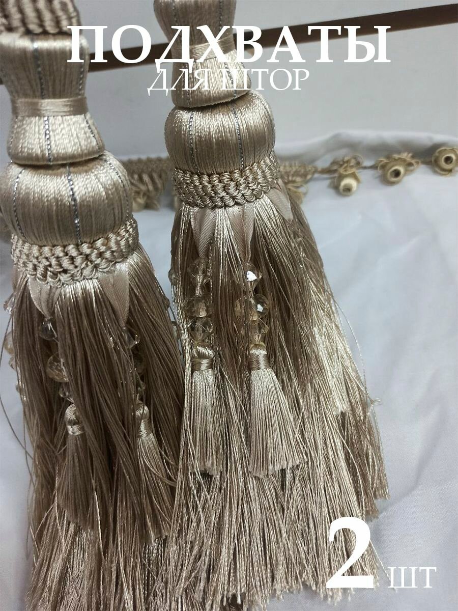 Декоративные кисти для штор подхваты