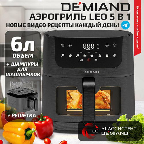 Аэрогриль 5 в 1 с функциями фритюрницы гриля духовки визуальное окно съемная решетка с тефлоновым покрытием держатель для шампуров 8 автоматических программ книга рецептов объем 6 литров 1500Вт черный DK-2500 18000₽