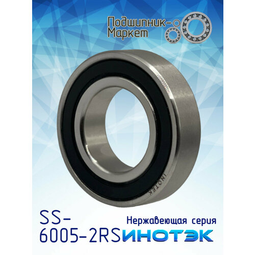 Подшипник инотэк SS 6005-2RS (180105Ю), нержавеющая сталь
