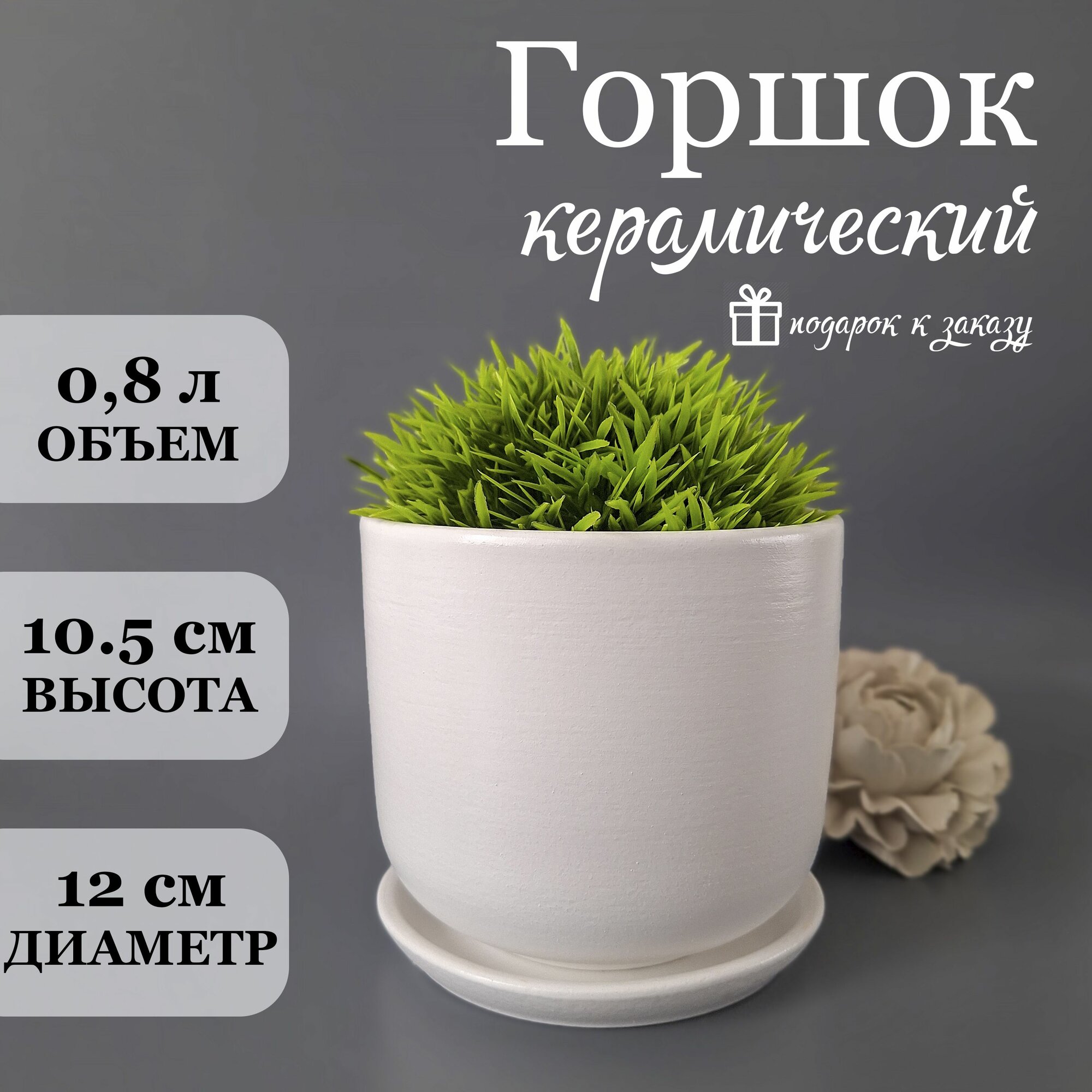 Горшок керамический с поддоном и дренажным отверстием, 10см
