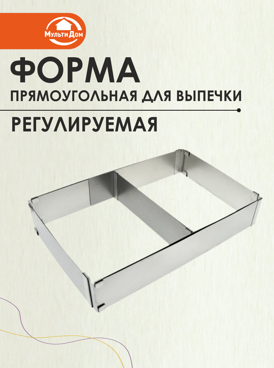 Кулинарная форма прямоугольная регулируемая min 28х18см max 54х33см h5см