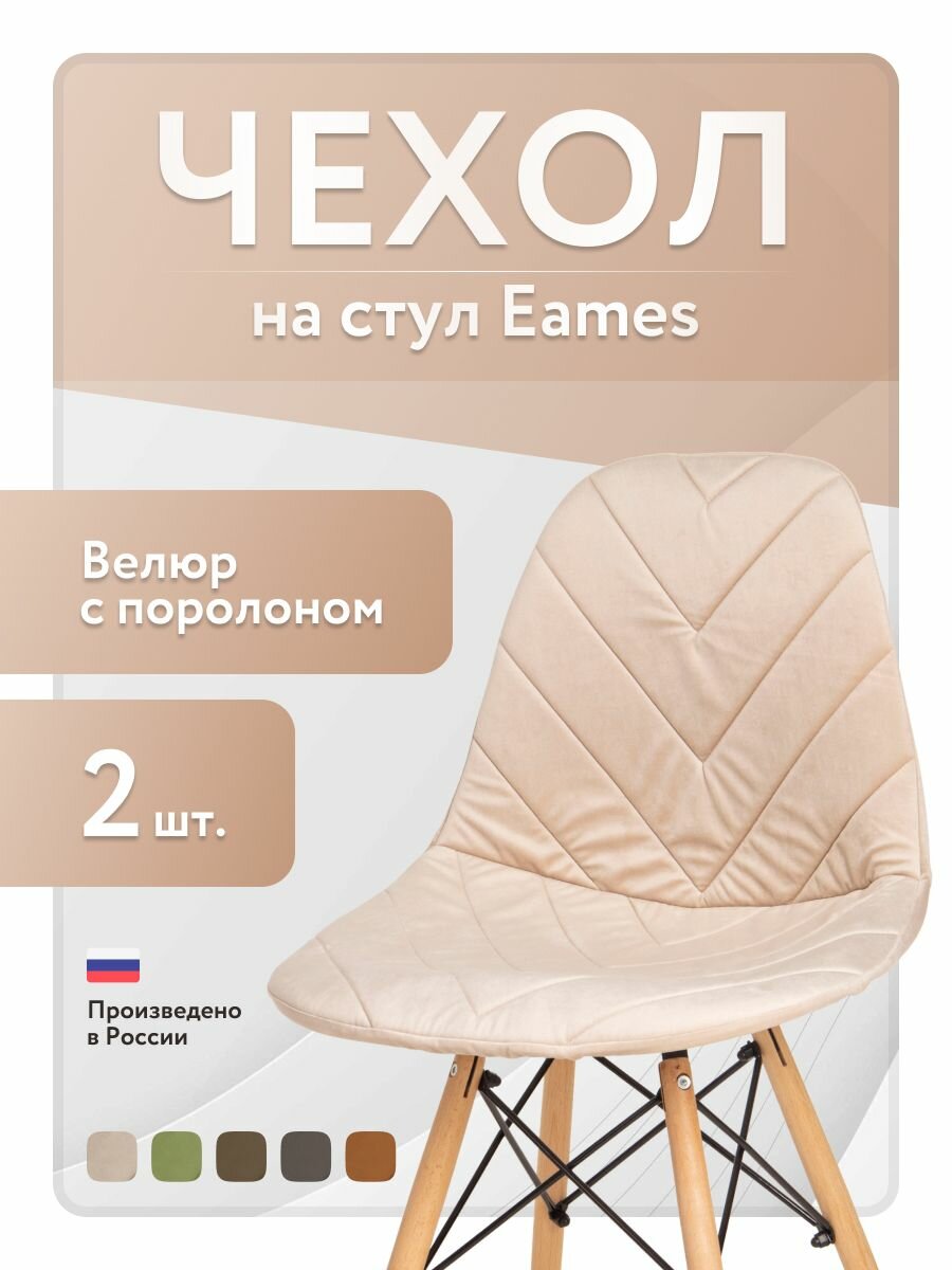 Чехол LuxAlto с поролоном на стул со спинкой Eames, 40x46 см, ткань Велюр, Светло-бежевый, 2 шт.