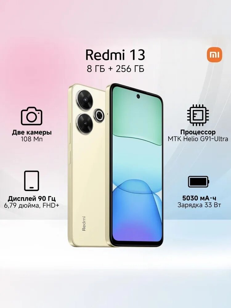 Смартфон Xiaomi Redmi 13 8/256 ГБ RU, Dual nano SIM, золотой
