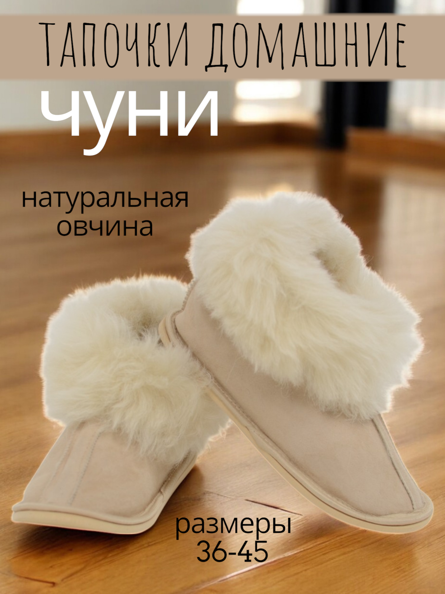 Чуни Овечкинъ, размер 39, бежевый