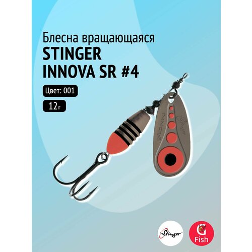 Блесна для рыбалки вращающаяся (вертушка) Stinger Innova SR #4 12,0гр #001