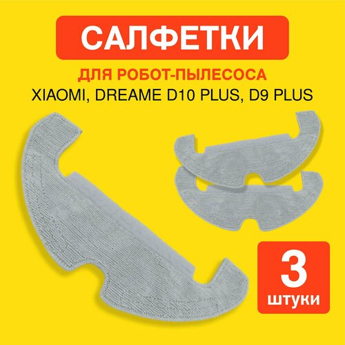 Салфетки из микрофибры для робота пылесоса Xiaomi Dreame D9 PlusD10 Plus 3 шт 1689₽