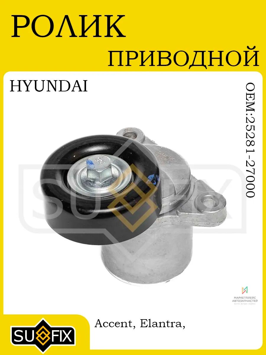 Натяжитель с роликом для HYUNDAI и KIA 2001-2011