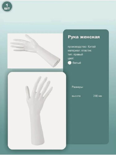 Изображение товара Манекен руки женский, высота 29см, белый, 1шт.