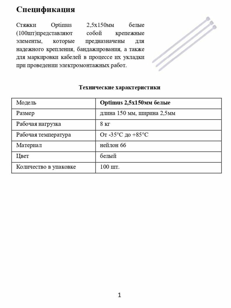 Стяжки Optimus 2,5x150мм белые (100шт) — фото 1