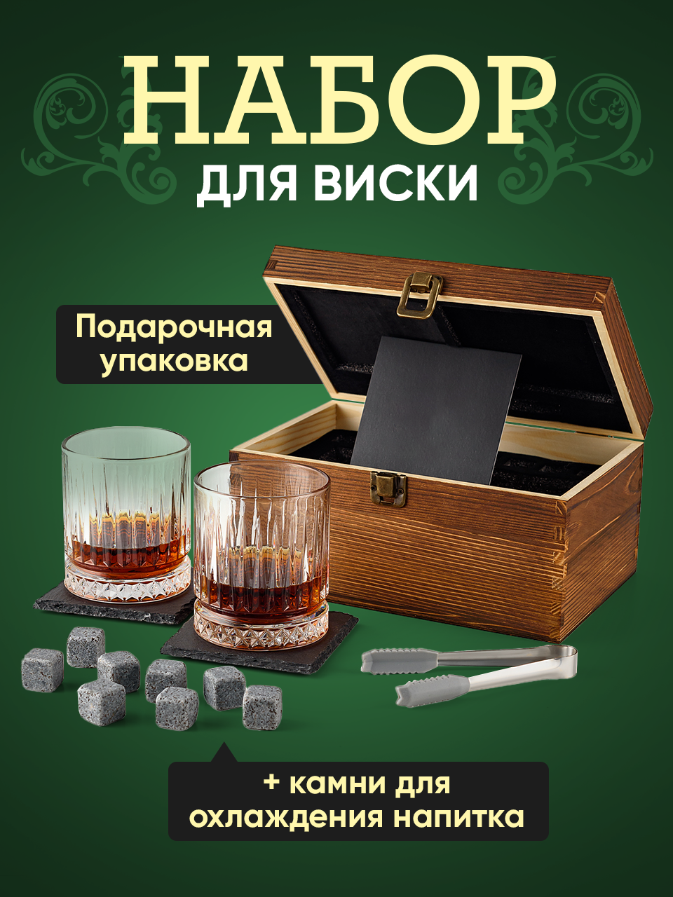 Подарочный набор для виски Your Highball, камни для охлаждения напитков