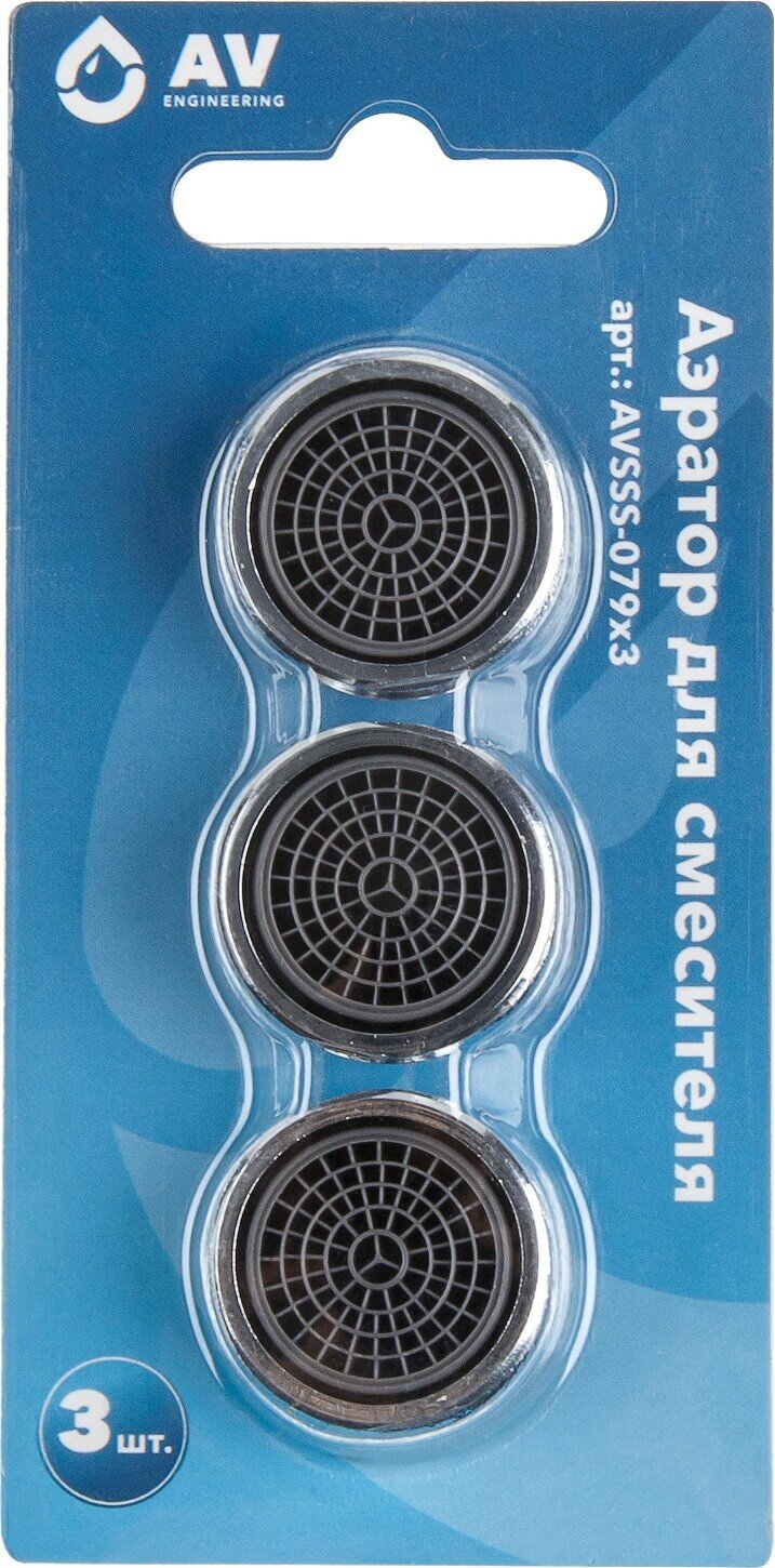 Аэратор для смесителя с наружной резьбой AV ENGINEERING 3 штуки (AVSSS-079x3) — фото 1