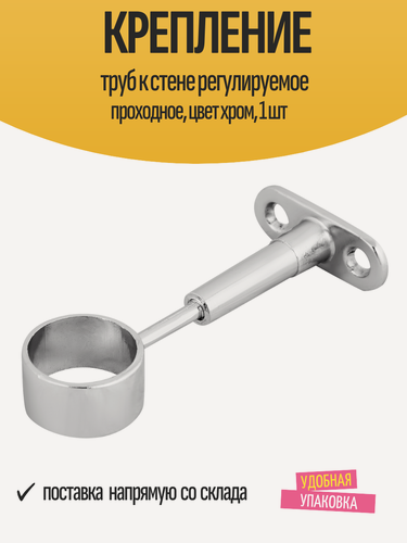 Изображение товара Крепление для труб 25мм к стене регулируемое проходное, цвет хром, 1 шт