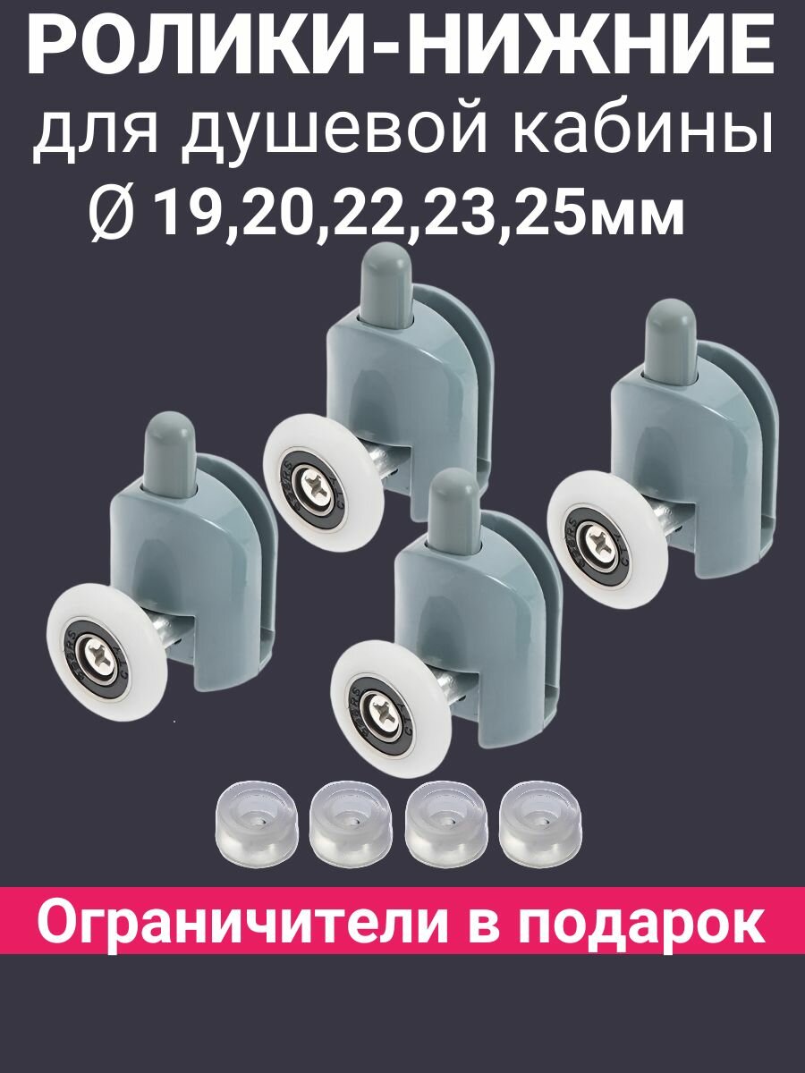 Ролики для душевой кабины комплект 4шт нижних