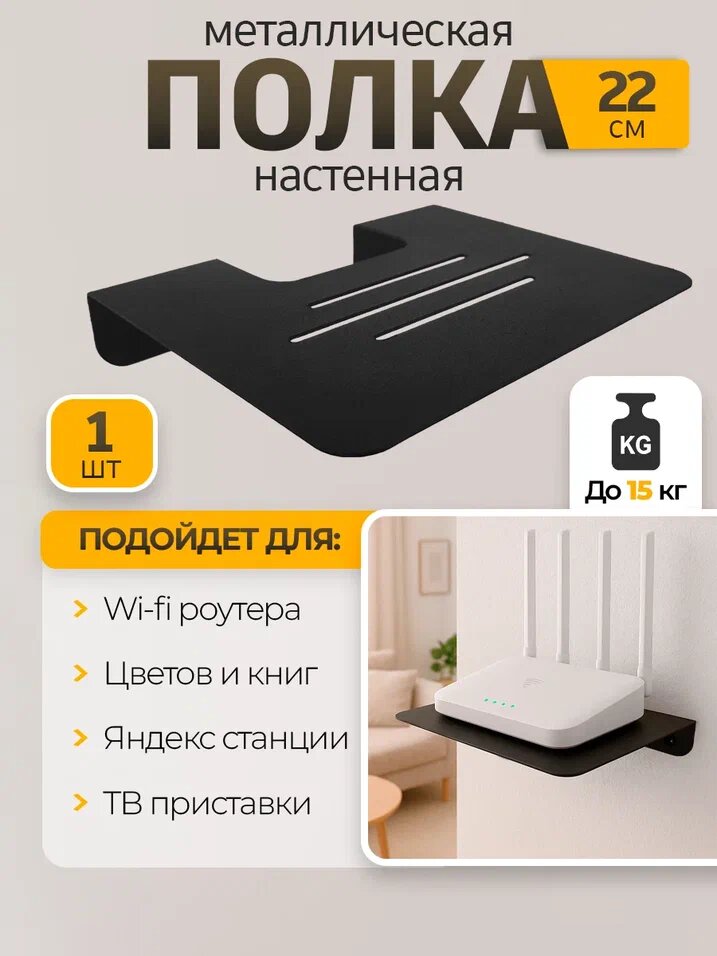 Полка настенная квадратная для роутера приставки цветов телефона 22 см черная металл 1 шт