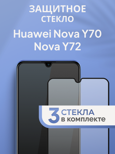 Изображение товара Комплект 3 шт. Защитное стекло для Huawei Nova Y70, Nova Y72, Противоударное стекло на Хуавей Нова У70, Нова У72
