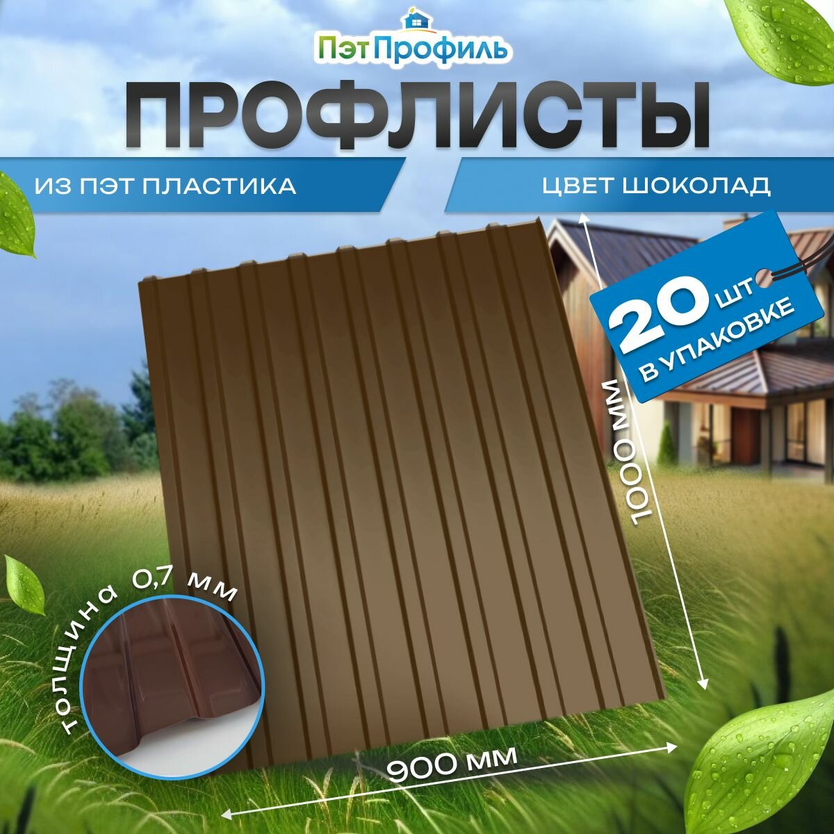 Профлист ПЭТ 20 шт Шоколад 0,9х1,0м, толщ.0,7мм. Профнастил
