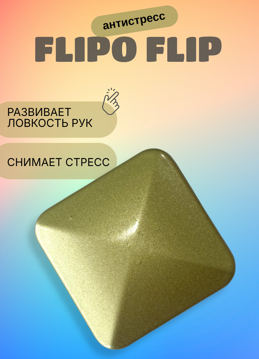 Спиннер-антистресс Flipo Flip, металлический, для тренировки пальцев и снятия стресса, золотой