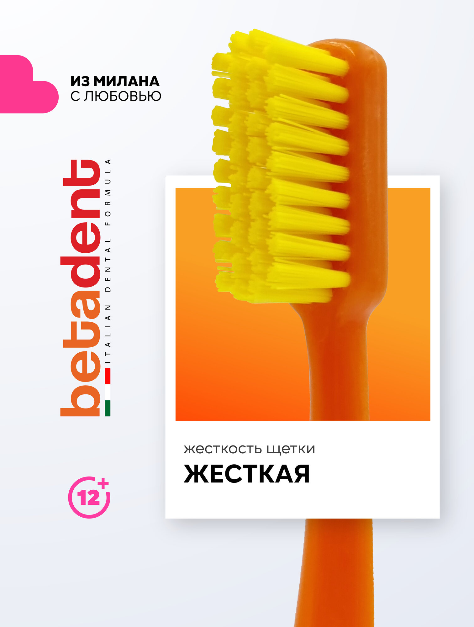 Зубная щетка жесткая BETADENT Hard от зубного налета + защитный колпачок, Бетадент, Италия, оранжевый-желтый